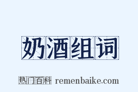 奶酒组词是什么意思的图片